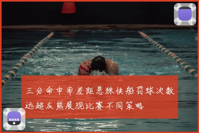 三分命中率差距悬殊快船罚球次数远超灰熊展现比赛不同策略