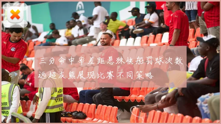 三分命中率差距悬殊快船罚球次数远超灰熊展现比赛不同策略