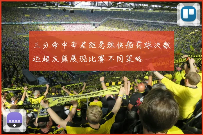 三分命中率差距悬殊快船罚球次数远超灰熊展现比赛不同策略