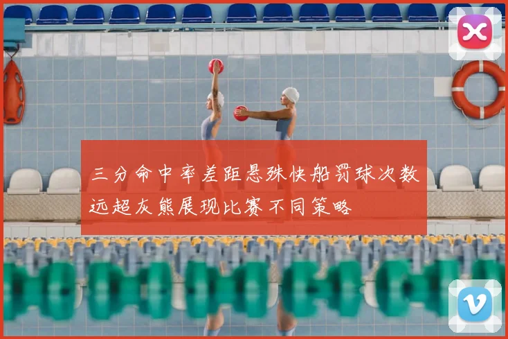 三分命中率差距悬殊快船罚球次数远超灰熊展现比赛不同策略