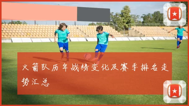 火箭队历年战绩变化及赛季排名走势汇总