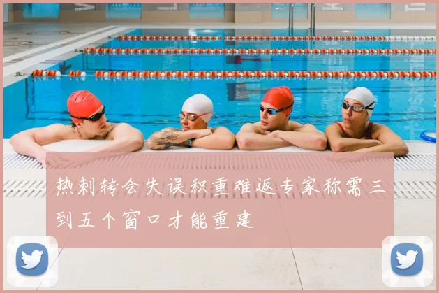 热刺转会失误积重难返专家称需三到五个窗口才能重建