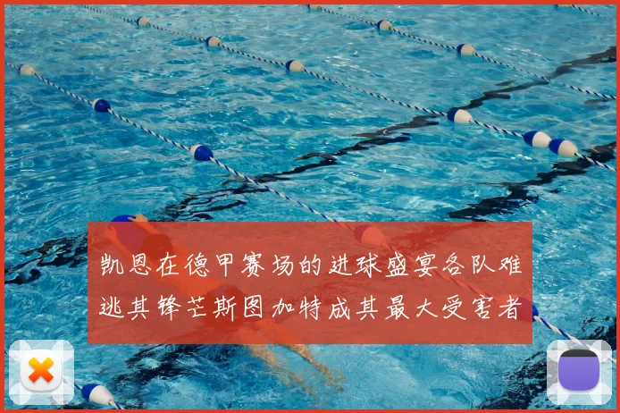 凯恩在德甲赛场的进球盛宴各队难逃其锋芒斯图加特成其最大受害者