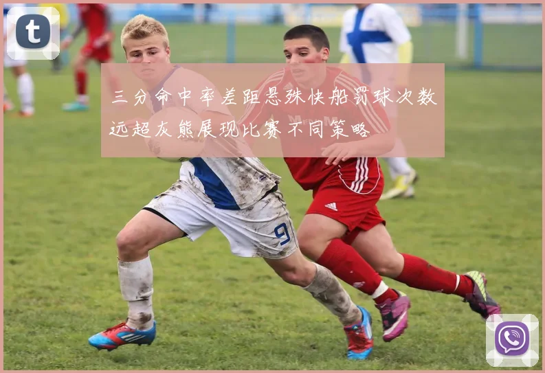 三分命中率差距悬殊快船罚球次数远超灰熊展现比赛不同策略