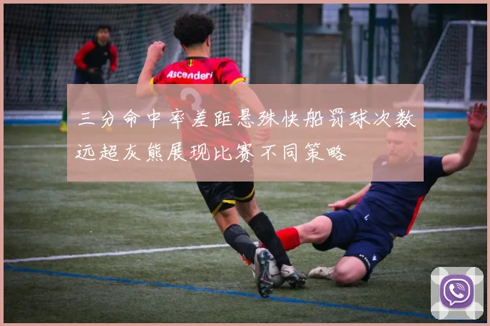 三分命中率差距悬殊快船罚球次数远超灰熊展现比赛不同策略