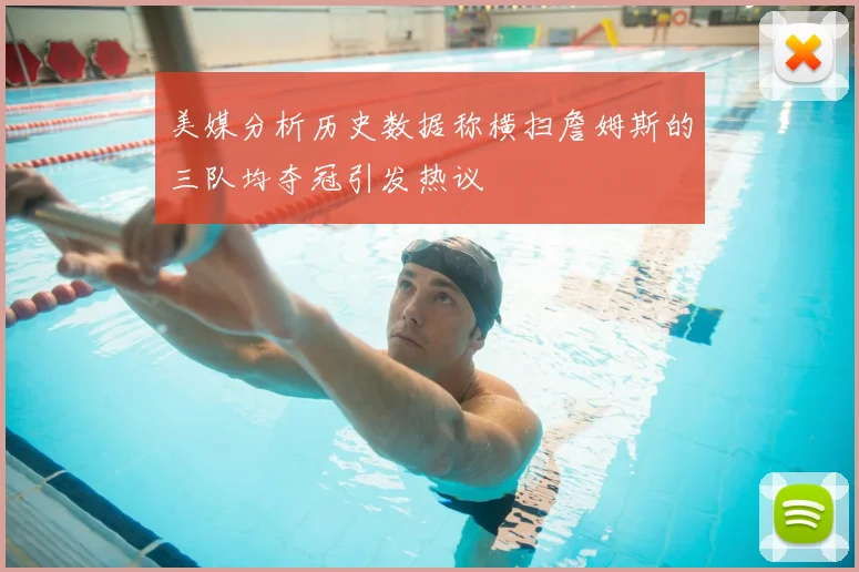 美媒分析历史数据称横扫詹姆斯的三队均夺冠引发热议