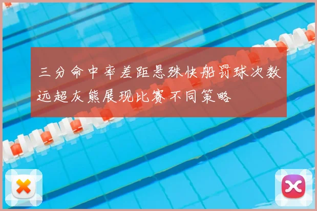 三分命中率差距悬殊快船罚球次数远超灰熊展现比赛不同策略