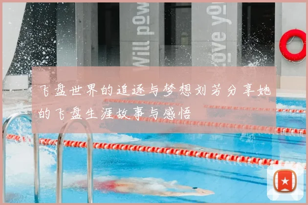 飞盘世界的追逐与梦想刘芳分享她的飞盘生涯故事与感悟