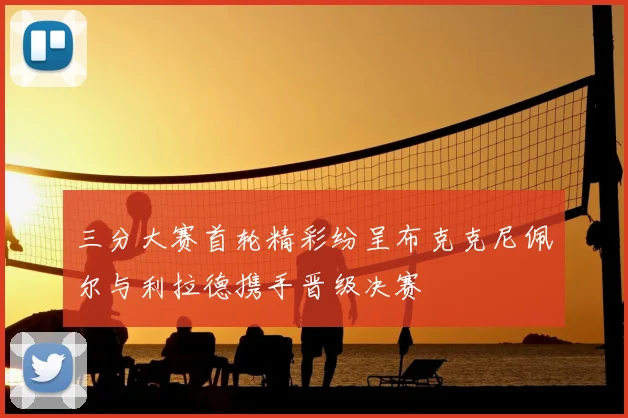 三分大赛首轮精彩纷呈布克克尼佩尔与利拉德携手晋级决赛
