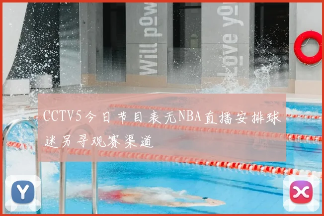 CCTV5今日节目表无NBA直播安排球迷另寻观赛渠道