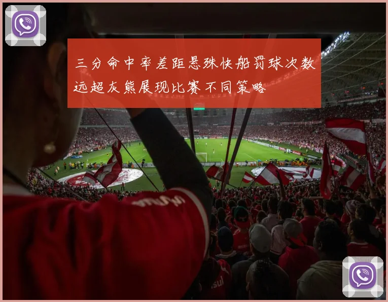 三分命中率差距悬殊快船罚球次数远超灰熊展现比赛不同策略