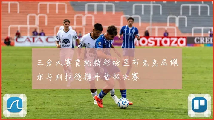 三分大赛首轮精彩纷呈布克克尼佩尔与利拉德携手晋级决赛