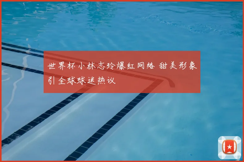 世界杯小林志玲爆红网络 甜美形象引全球球迷热议