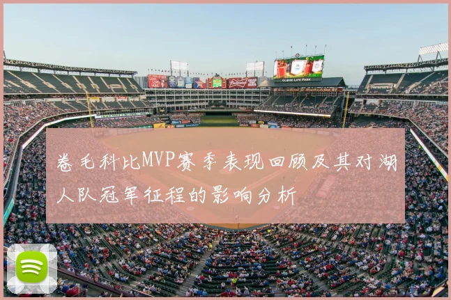 卷毛科比MVP赛季表现回顾及其对湖人队冠军征程的影响分析