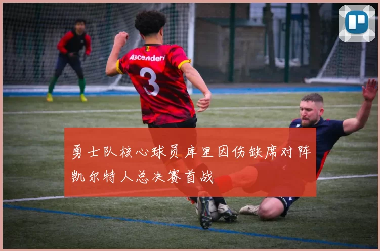 勇士队核心球员库里因伤缺席对阵凯尔特人总决赛首战