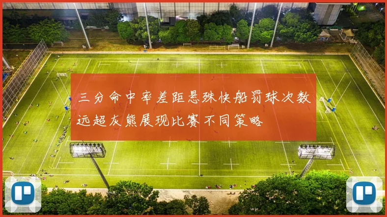 三分命中率差距悬殊快船罚球次数远超灰熊展现比赛不同策略