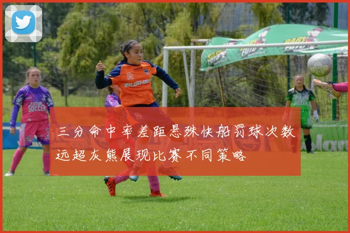 三分命中率差距悬殊快船罚球次数远超灰熊展现比赛不同策略