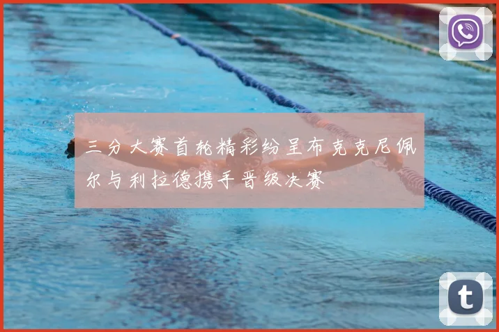 三分大赛首轮精彩纷呈布克克尼佩尔与利拉德携手晋级决赛