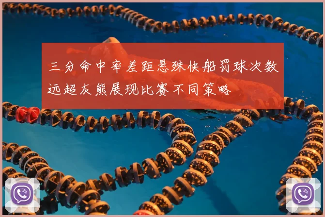 三分命中率差距悬殊快船罚球次数远超灰熊展现比赛不同策略