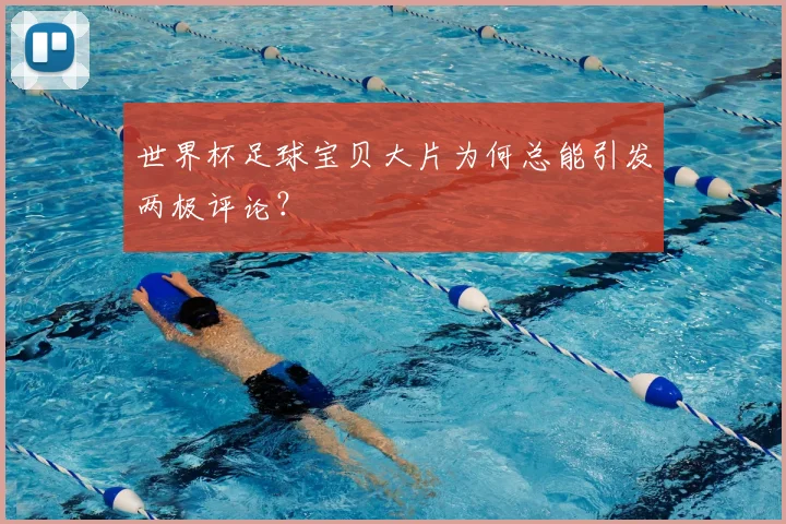 世界杯足球宝贝大片为何总能引发两极评论?