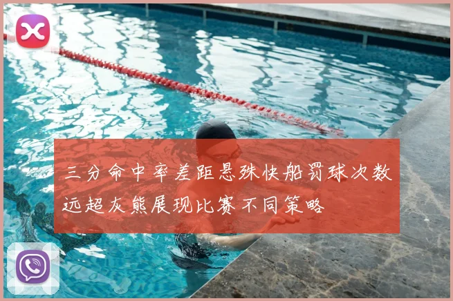 三分命中率差距悬殊快船罚球次数远超灰熊展现比赛不同策略