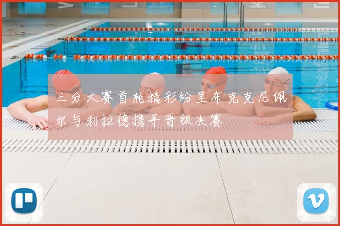 三分大赛首轮精彩纷呈布克克尼佩尔与利拉德携手晋级决赛