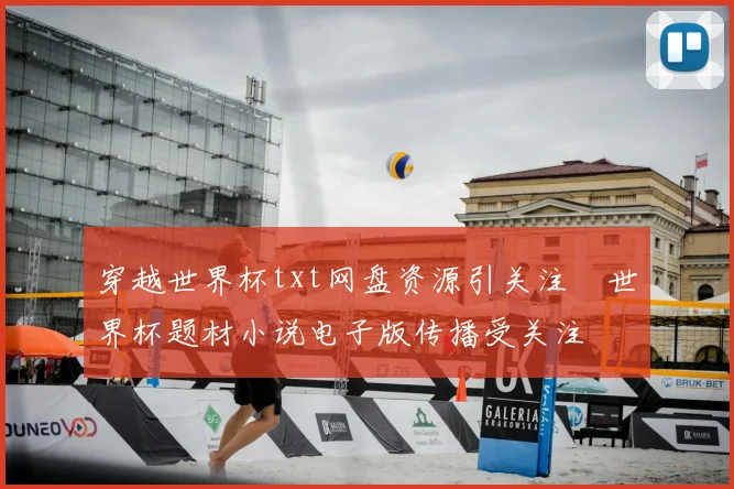 穿越世界杯txt网盘资源引关注　世界杯题材小说电子版传播受关注