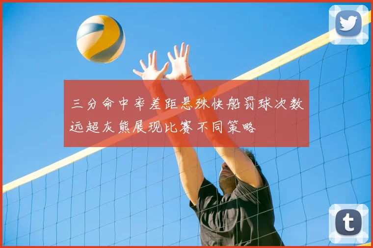 三分命中率差距悬殊快船罚球次数远超灰熊展现比赛不同策略