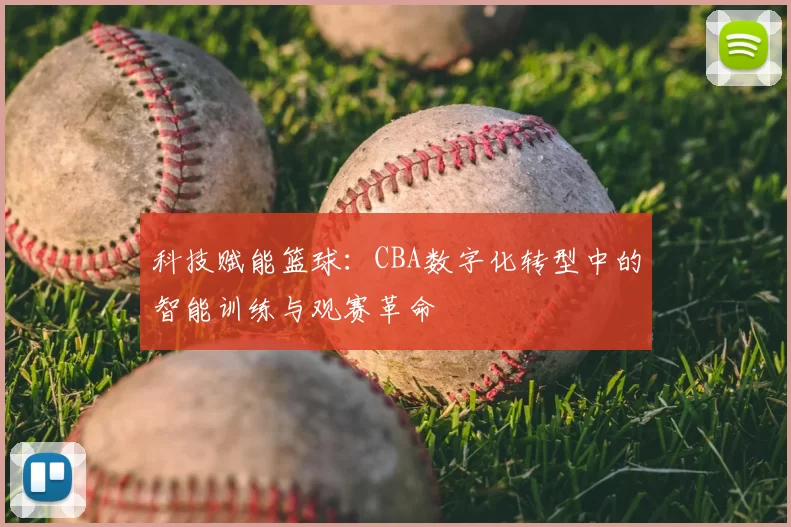 科技赋能篮球：CBA数字化转型中的智能训练与观赛革命
