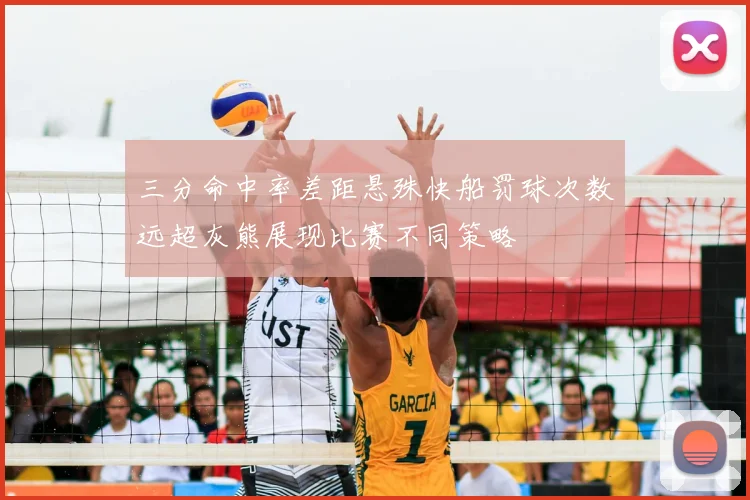 三分命中率差距悬殊快船罚球次数远超灰熊展现比赛不同策略