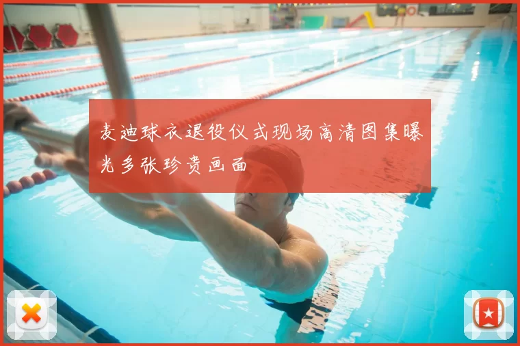 麦迪球衣退役仪式现场高清图集曝光多张珍贵画面