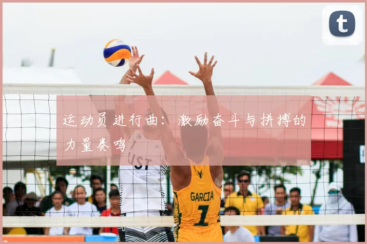 运动员进行曲：激励奋斗与拼搏的力量奏鸣