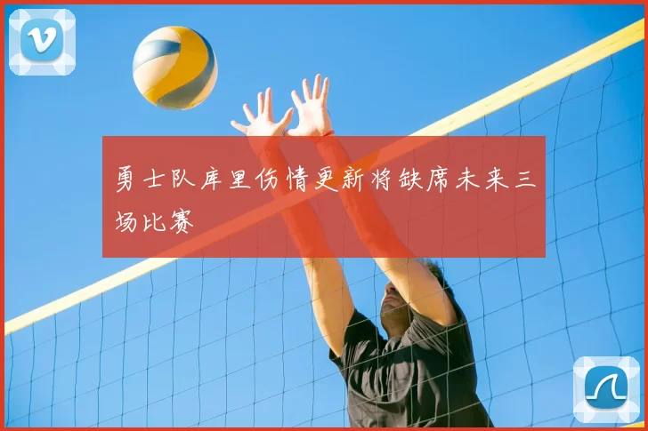 勇士队库里伤情更新将缺席未来三场比赛