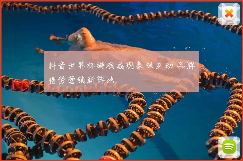 抖音世界杯游戏成现象级互动 品牌借势营销新阵地