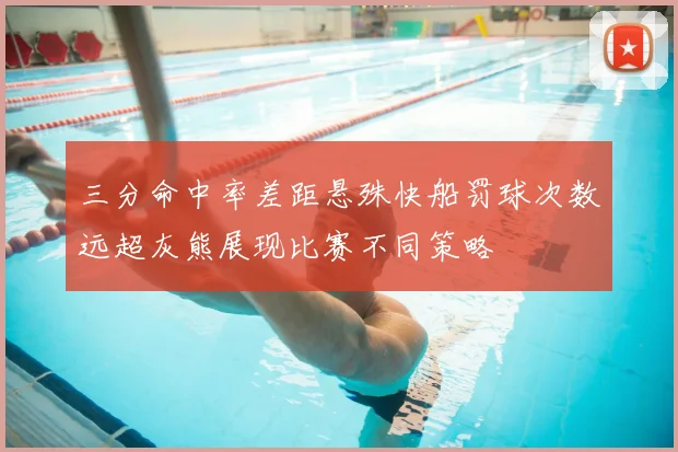 三分命中率差距悬殊快船罚球次数远超灰熊展现比赛不同策略