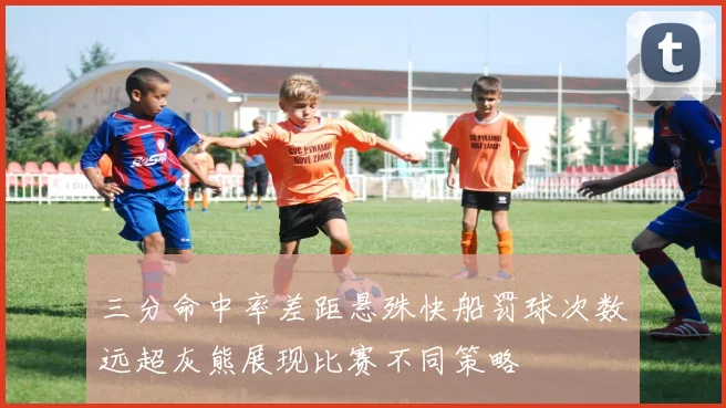 三分命中率差距悬殊快船罚球次数远超灰熊展现比赛不同策略