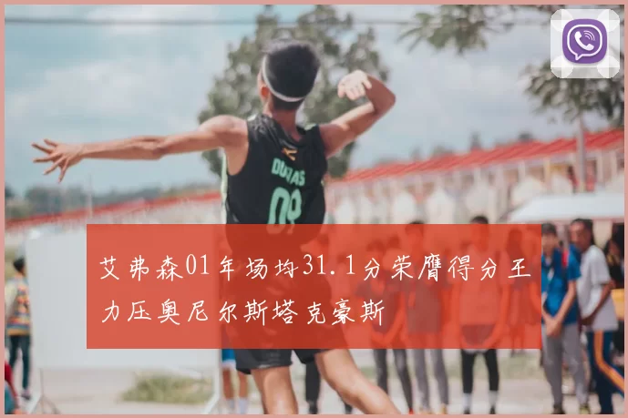 艾弗森01年场均31.1分荣膺得分王力压奥尼尔斯塔克豪斯