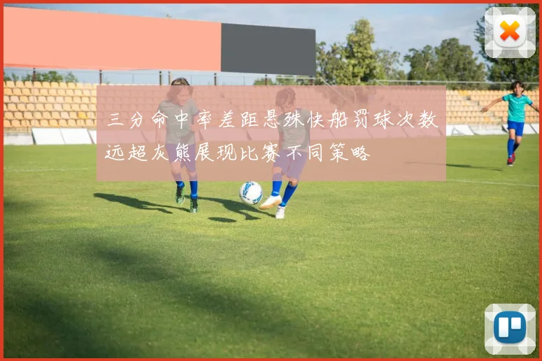 三分命中率差距悬殊快船罚球次数远超灰熊展现比赛不同策略