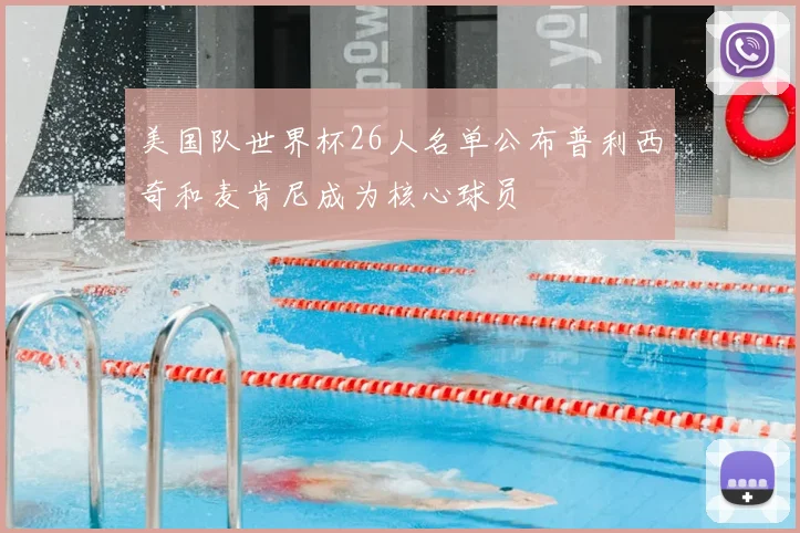 美国队世界杯26人名单公布普利西奇和麦肯尼成为核心球员