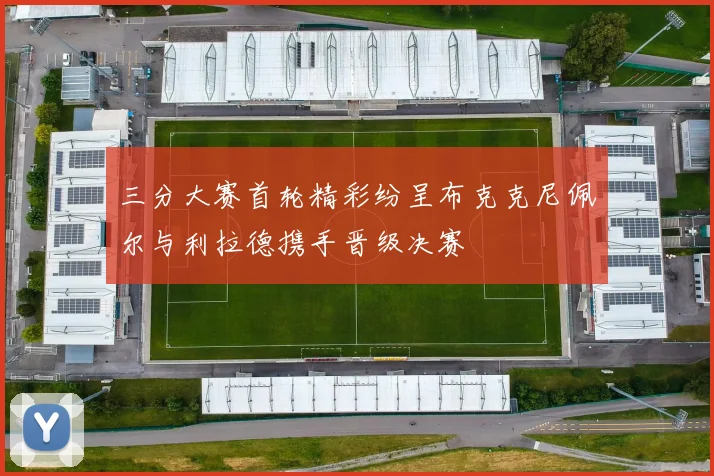 三分大赛首轮精彩纷呈布克克尼佩尔与利拉德携手晋级决赛