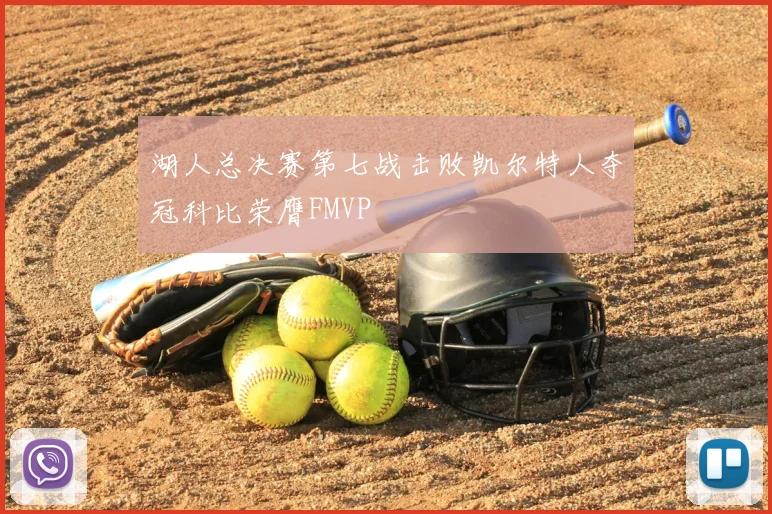 湖人总决赛第七战击败凯尔特人夺冠科比荣膺FMVP