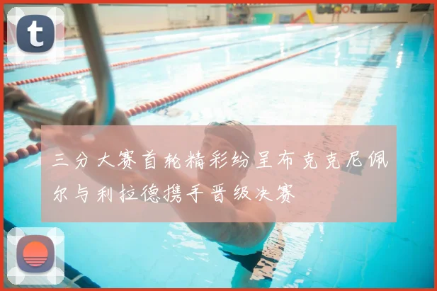 三分大赛首轮精彩纷呈布克克尼佩尔与利拉德携手晋级决赛