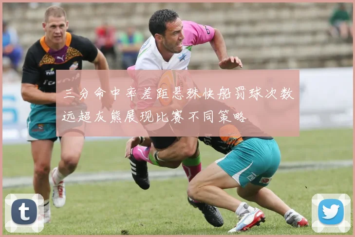 三分命中率差距悬殊快船罚球次数远超灰熊展现比赛不同策略