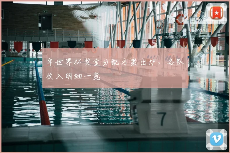 年世界杯奖金分配方案出炉，各队收入明细一览