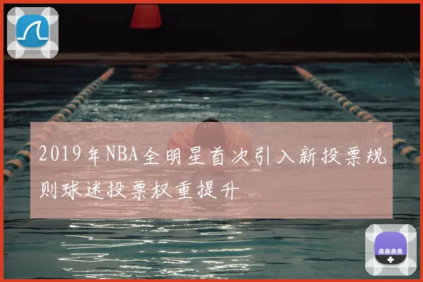 2019年NBA全明星首次引入新投票规则球迷投票权重提升