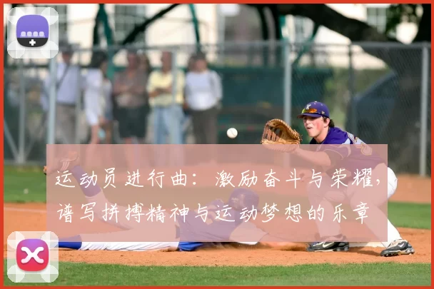 运动员进行曲：激励奋斗与荣耀，谱写拼搏精神与运动梦想的乐章