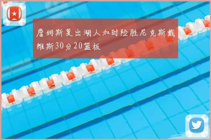 詹姆斯复出湖人加时险胜尼克斯戴维斯30分20篮板