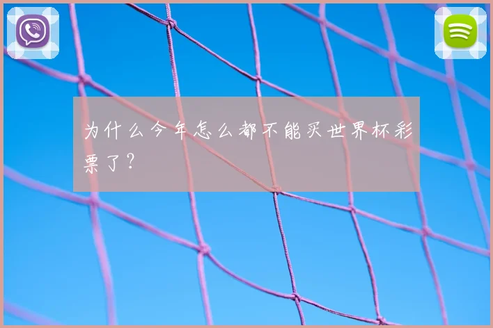 为什么今年怎么都不能买世界杯彩票了？
