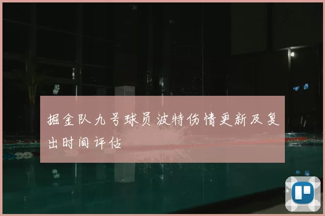 掘金队九号球员波特伤情更新及复出时间评估