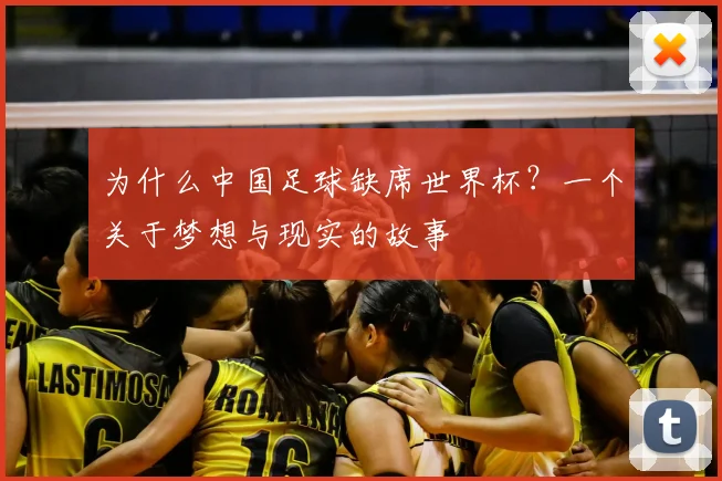 为什么中国足球缺席世界杯？一个关于梦想与现实的故事